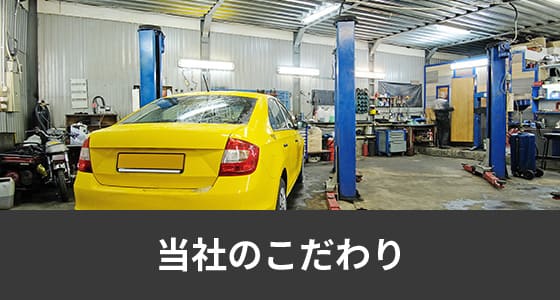 当社のこだわり