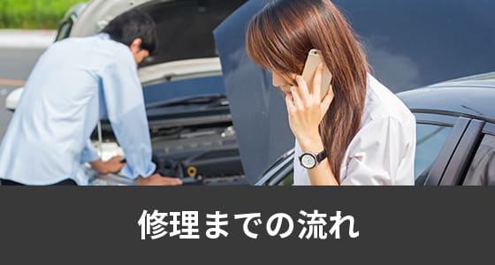 修理までの流れ
