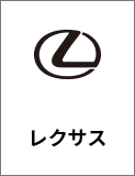 レクサス