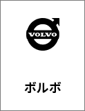 ボルボ