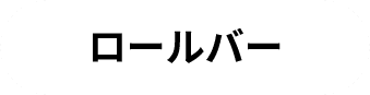 ロールバー